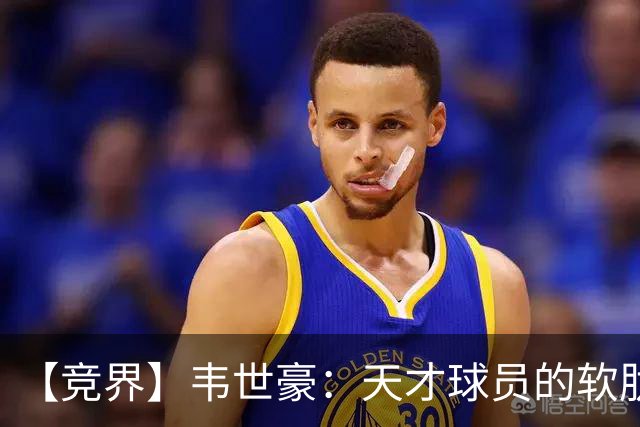 【竞界】韦世豪：天才球员的软肋 洪七公效应的外溢