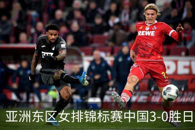 亚洲东区女排锦标赛中国3-0胜日本 匡琦带队夺魁