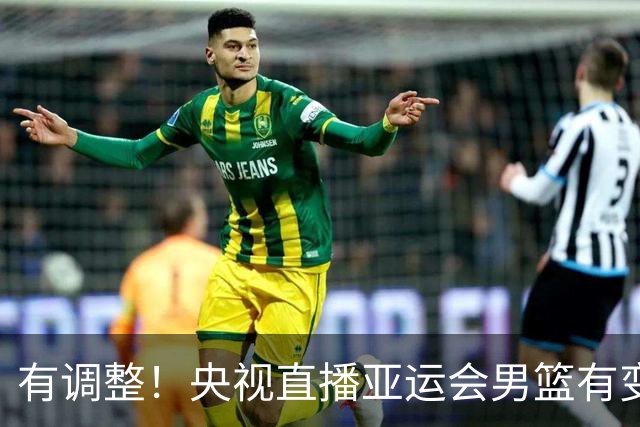 有调整！央视直播亚运会男篮有变，中国VS日本，中国男篮冲击决赛