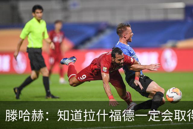 滕哈赫：知道拉什福德一定会取得进球