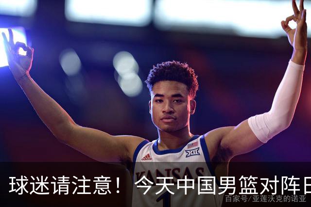 球迷请注意！今天中国男篮对阵日本的半决赛转播频道有变化