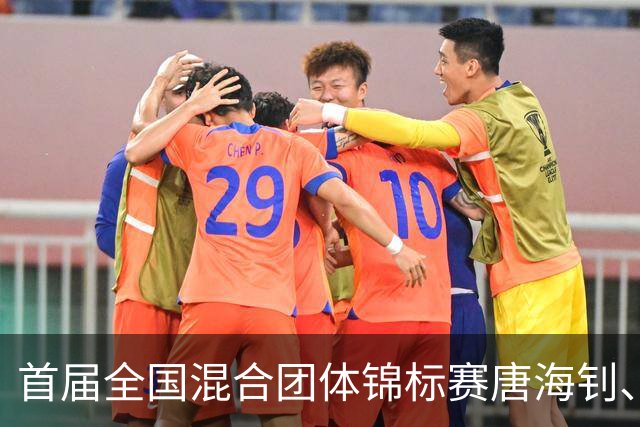 首届全国混合团体锦标赛唐海钊、任怡嘉夺冠