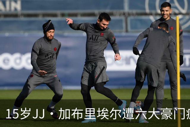 15岁JJ·加布里埃尔遭六大豪门疯抢，曼联青训天才引争议