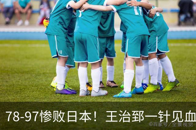 78-97惨败日本！王治郅一针见血大实话：球员真不缺拼劲，只是实打实打不过
